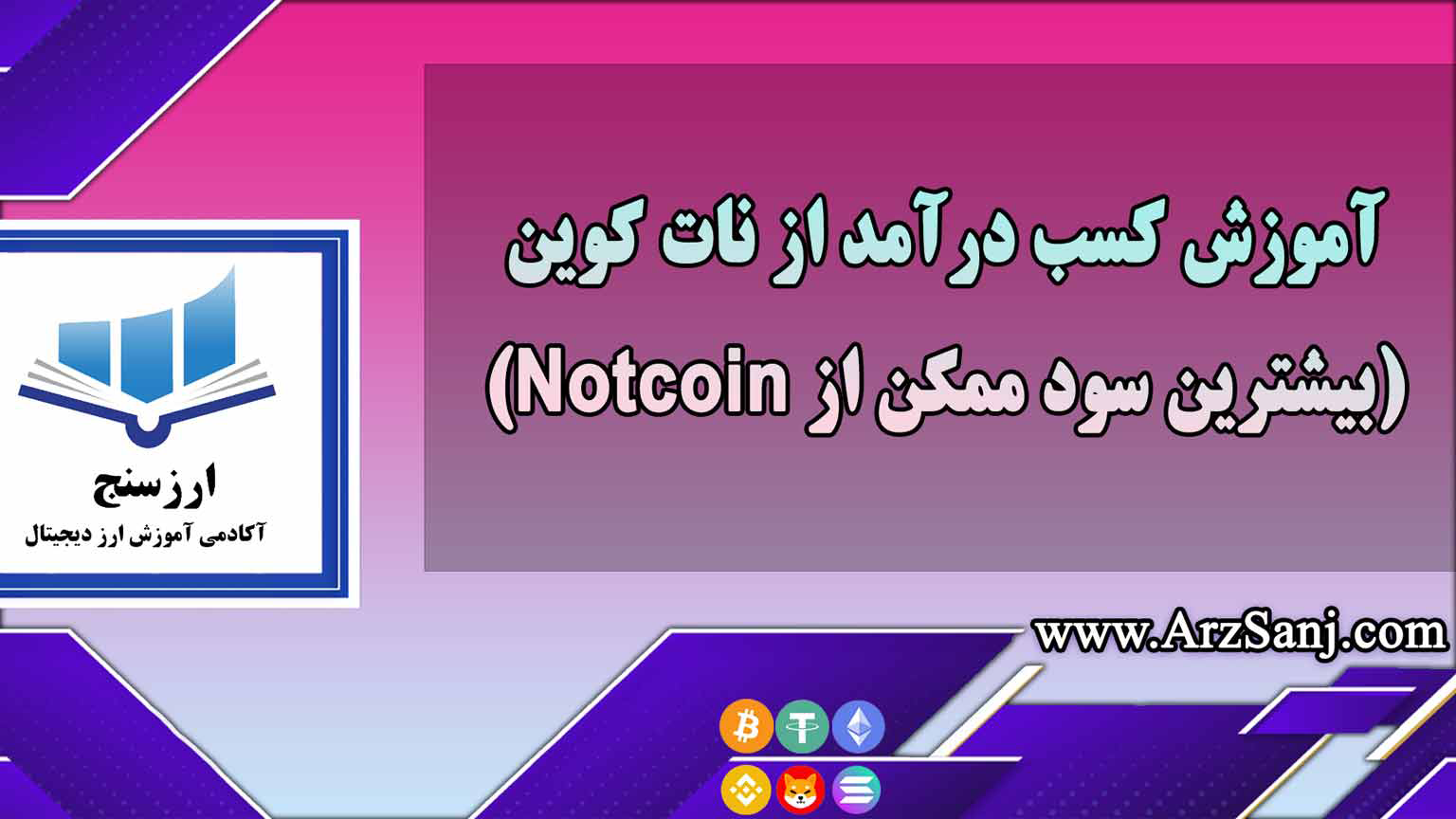 آموزش کسب درآمد از نات کوین(بیشترین سود ممکن از Notcoin)